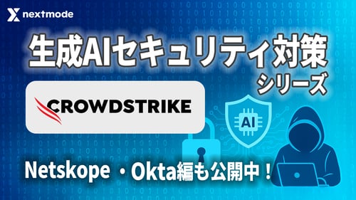 【CrowdStrike】ChatGPTへのファイルアップロードを制御し機密情報を保護する （Data Protection）【生成AIセキュリティ対策シリーズ】