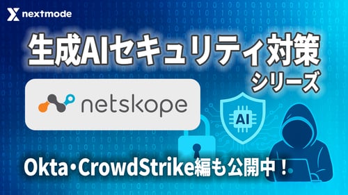 【Netskope】ChatGPT Atlasブラウザの利用をNetskopeで制限してみた【生成AIセキュリティ対策シリーズ】