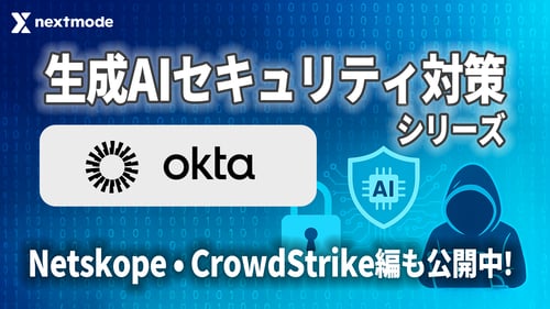 【Okta】OIGを利用した生成AIの一時利用申請・承認【生成AIセキュリティ対策シリーズ】